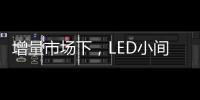 增量市场下，LED小间距屏企业的发展抉择