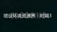 增设环境资源界：时隔30年�，全国政协界别缘何又做大调整？ 