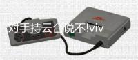 对手持云台说不!vivo X50摄像头内置微云台，功能太实用太强大
