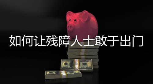 智能手机全都有盲人模式