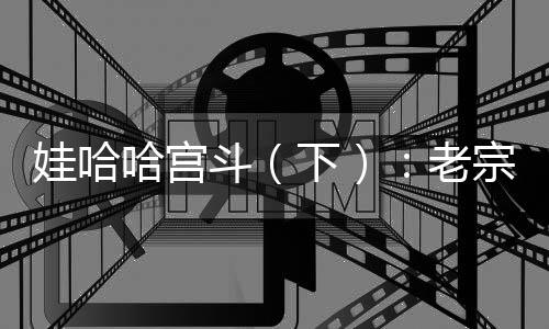 皇后对这一切都心知肚明