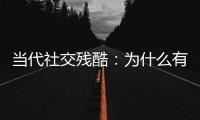 当代社交残酷�：为什么有的人聊着聊着突然消失了