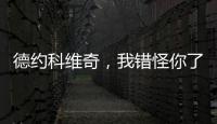 德约科维奇，我错怪你了！