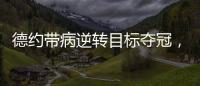德约带病逆转目标夺冠
，兹维出局自曝心理危机，穆塞蒂出局不意外