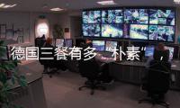 德国三餐有多“朴素”，难怪被冠上“美食荒漠”之名