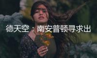 德天空
：南安普顿寻求出售科特查普
，要价1000万欧元
