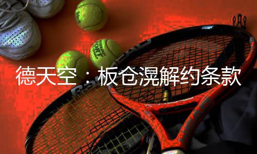 记者普勒滕贝格报道称