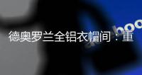 德奥罗兰全铝衣帽间
：重构家居空间	，谱写无限可能