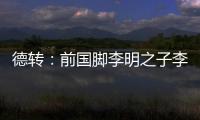 德转：前国脚李明之子李嗣镕加盟天津津门虎 22岁右后卫征战中超