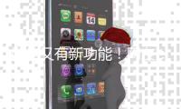 微信又有新功能！网友：好实用