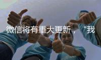 微信将有重大更新，“我80个g的聊天记录终于有救了”