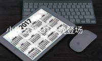 小米玄戒O1今晚登场 新品发布会雷军讲满全场