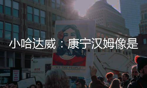 汉姆在任何地方都能得分