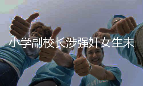 马某因涉嫌强奸罪被刑事拘留