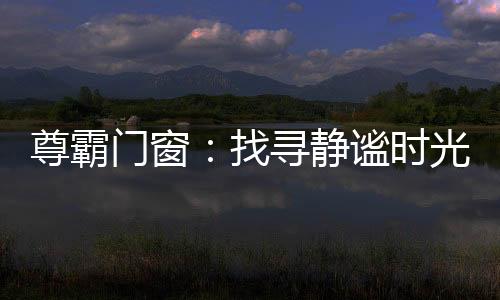 静谧静可独享温和时光