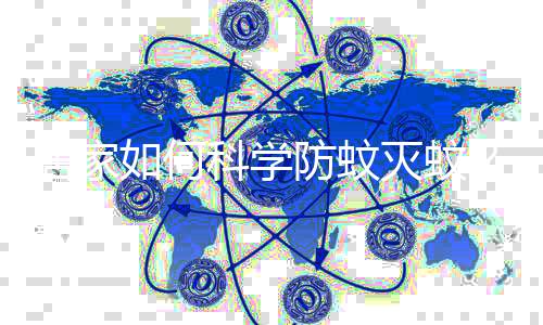 革热几位专业消杀人员