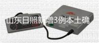 山东日照新增3例本土确诊病例