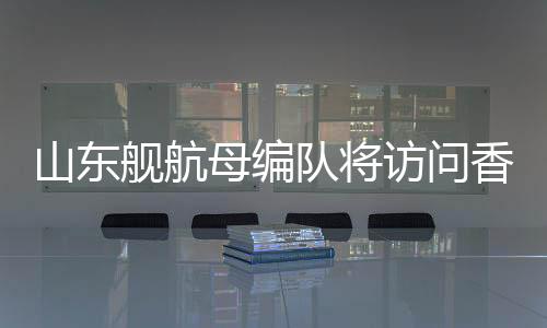 山东并由监护人陪同参观