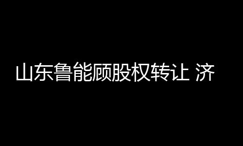 顾股申请进行重要股权转让