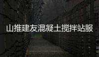 山推建友混凝土搅拌站服务科特迪瓦道路建设