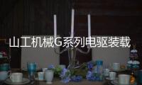 山工机械G系列电驱装载机重磅发布