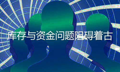 古典家具行业产能相对过剩
