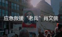 应急救援“老兵”肖文儒：38年为民守夜 700多次生死营救