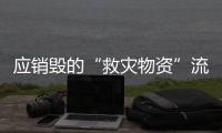 应销毁的“救灾物资”流入市场
？上海公布最新调查结果