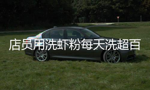 用洗虾粉会稀释100倍左右