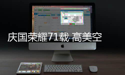 中秋双节假期到来之际