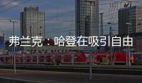 弗兰克	
：哈登在吸引自由球员方面对球队作用巨大 与他打球很轻松
