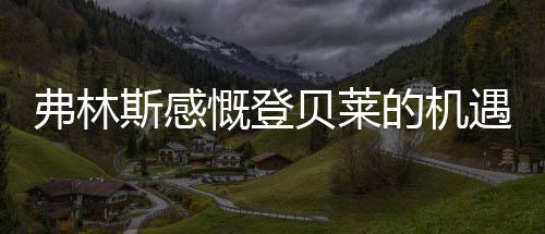 但正如弗林斯所洞察的贝莱