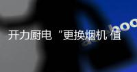 开力厨电“更换烟机 值选开力”全国联促圆满落幕