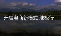 开启电商新模式 地板行业需降低传统渠道成本