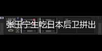 张玉宁生吃日本后卫拼出单刀！可惜单刀被扑	，国足仍0