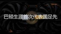 巴顿生涯首次代表国足先发出战，此前4次均是替补登场