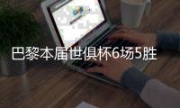 巴黎本届世俱杯6场5胜
，5场胜利踢出16