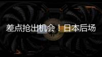差点抢出机会！日本后场回传失误
，韦世豪抢断后没能碰到皮球