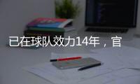 已在球队效力14年�，官方：南安普顿与队长斯蒂芬斯续约至2028年