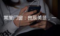 常度门窗：良辰美景，一切尽在月圆中秋