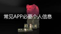 常见APP必要个人信息范围有哪些？四部门明确规定