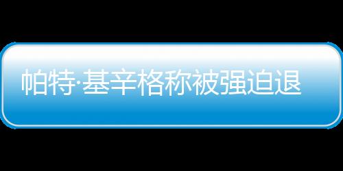 就已经从英特尔离开了