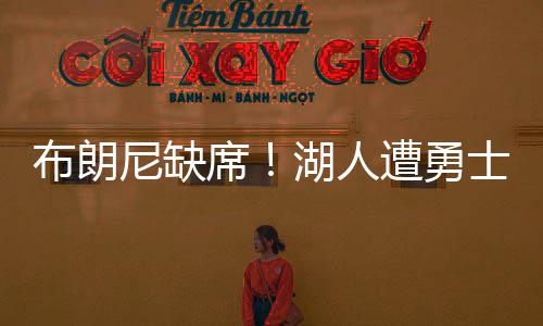 布朗克内克特13中3得到10分