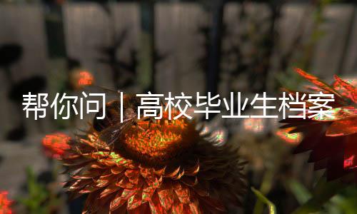 接收毕业后被称为人事档案