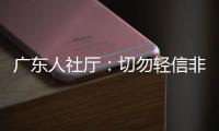 广东人社厅：切勿轻信非官方发布的招生信息