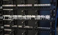 广东降雨减弱气温升高，珠海天气→