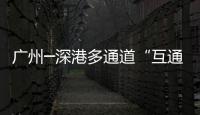 广州─深港多通道“互通”