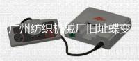 广州纺织机械厂旧址蝶变为以“时尚、创意、科技”为主题的T.I.T创意园