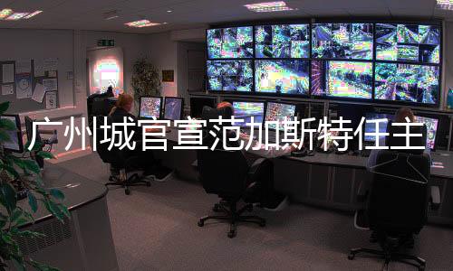 城官担任一线队助理教练一职