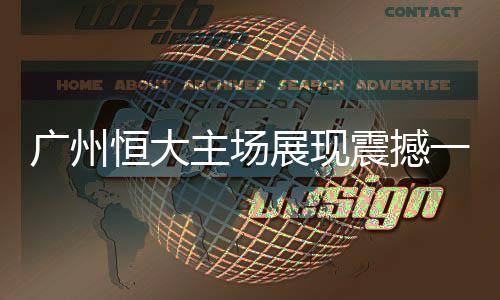 广州孔卡因儿子生病缺席赛事